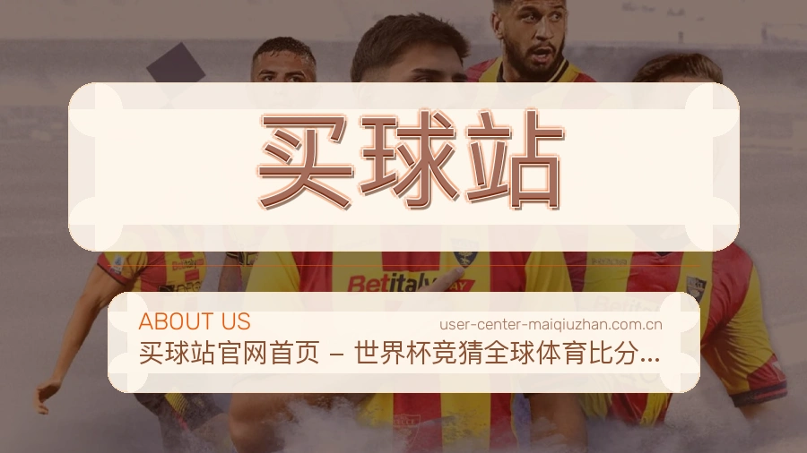 关于 买球站 体育赛事服务团队